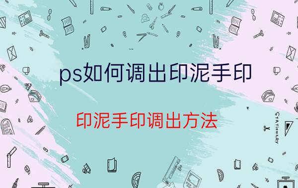 ps如何调出印泥手印 印泥手印调出方法